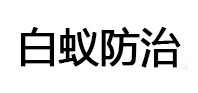 稻城白蚁治理消杀